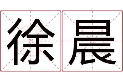 徐晨名字寓意