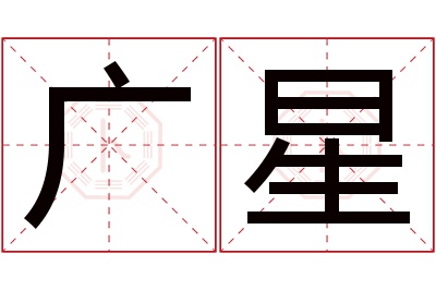 广星名字寓意