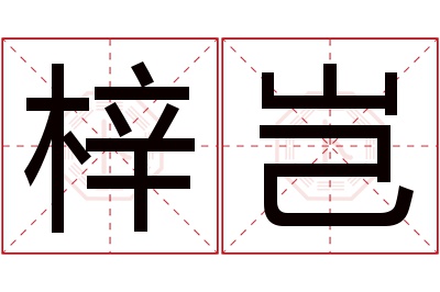 梓岂名字寓意