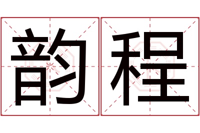 韵程名字寓意