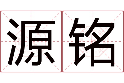 源铭名字寓意