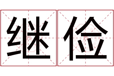 继俭名字寓意