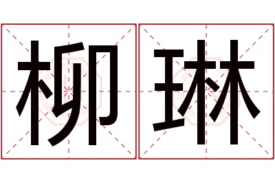 柳琳名字寓意