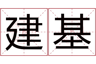 建基名字寓意