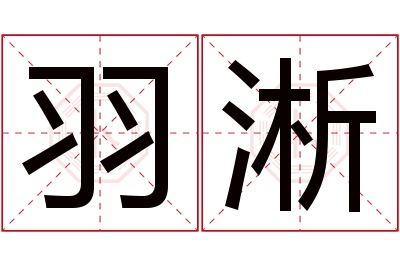 羽淅名字寓意