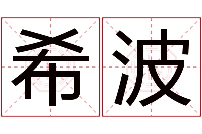 希波名字寓意