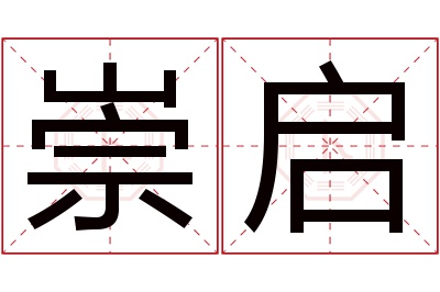 崇启名字寓意