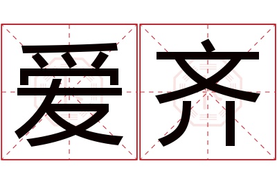 爱齐名字寓意