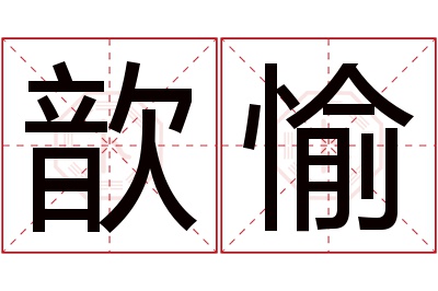 歆愉名字寓意