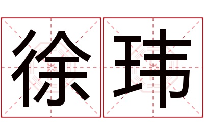 徐玮名字寓意