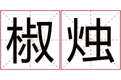 椒烛名字寓意