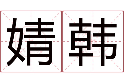 婧韩名字寓意