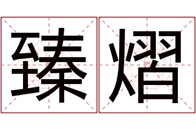 臻熠名字寓意