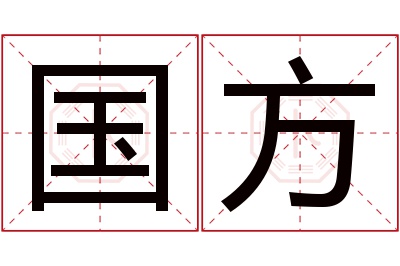 国方名字寓意