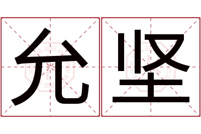 允坚名字寓意