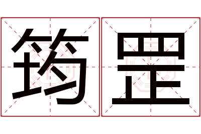 筠罡名字寓意