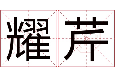 耀芹名字寓意