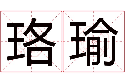 珞瑜名字寓意