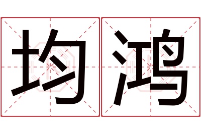 均鸿名字寓意