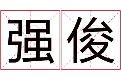 强俊名字寓意