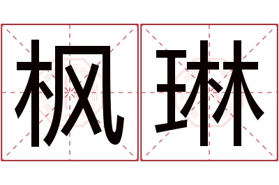 枫琳名字寓意