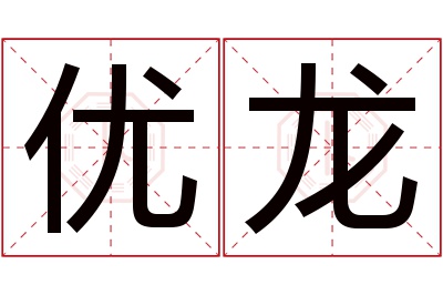 优龙名字寓意