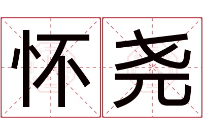 怀尧名字寓意