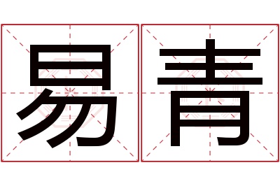 易青名字寓意