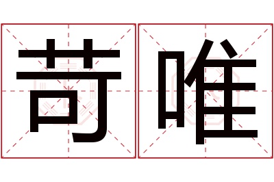 苛唯名字寓意