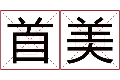 首美名字寓意