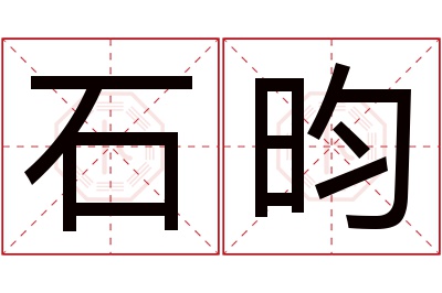 石昀名字寓意