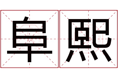 阜熙名字寓意