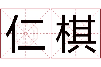 仁棋名字寓意