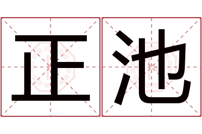 正池名字寓意