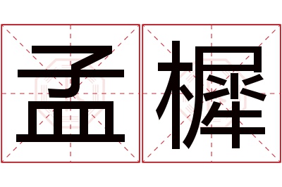 孟樨名字寓意