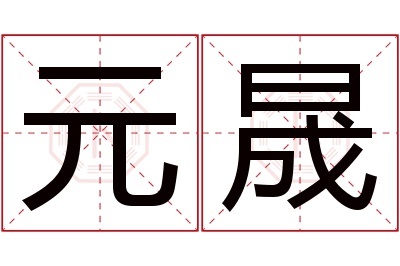 元晟名字寓意