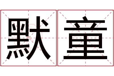 默童名字寓意