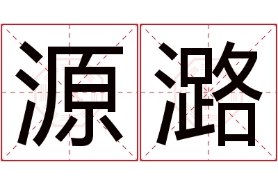 源潞名字寓意