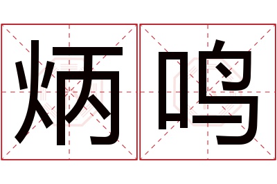 炳鸣名字寓意