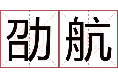 劭航名字寓意