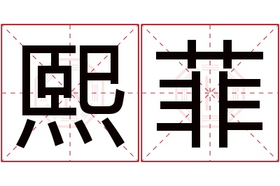 熙菲名字寓意