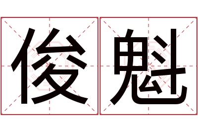 俊魁名字寓意