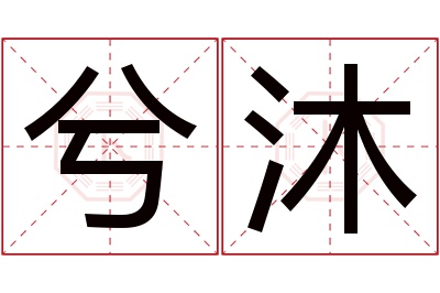 兮沐名字寓意