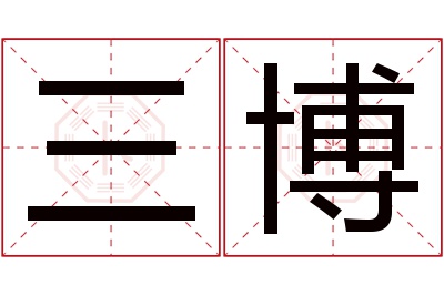 三博名字寓意