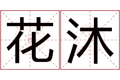 花沐名字寓意