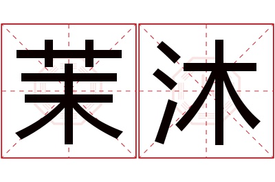 茉沐名字寓意