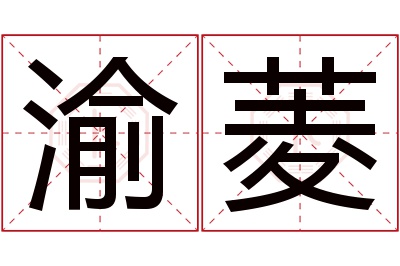 渝菱名字寓意