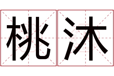 桃沐名字寓意