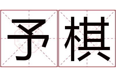 予棋名字寓意