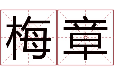 梅章名字寓意